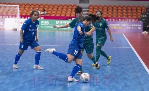 2023中国足球协会女子五人制足球联赛“兰州银行杯”总决赛开赛 2023中国足球协会女子五人制足球联赛“兰州银行杯”总决赛开赛