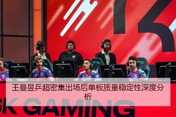 王曼昱乒超密集出场后单板质量稳定性深度分析